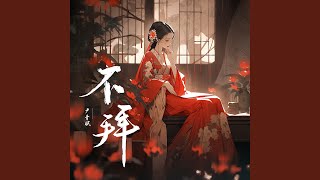 不拜
