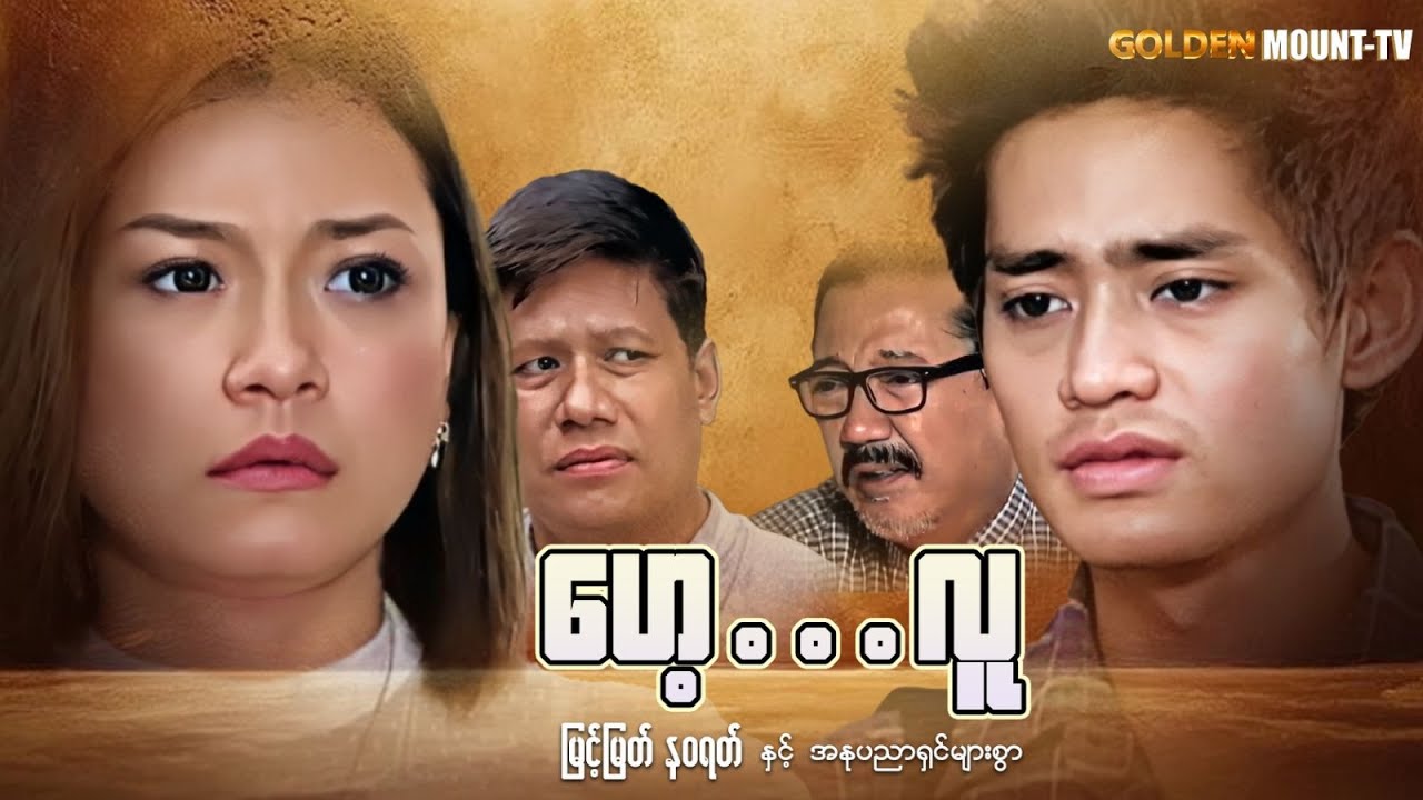 ဟေ့လူ (စ/ဆုံး) - မြင့်မြတ် ၊ နဝရတ်