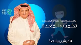 ما هي مدة العودة للنشاط اليومي الطبيعي بعد عملية التكميم