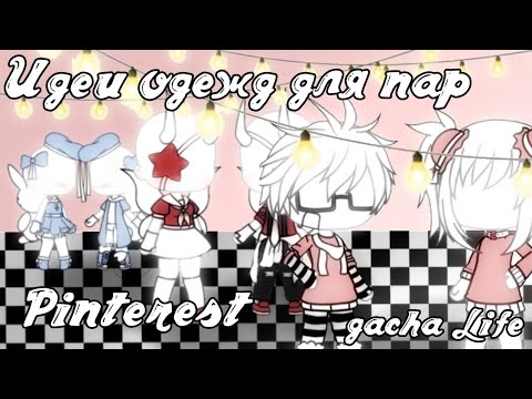 Roupas de gacha  Парные костюмы, Парные наряды, Одежда