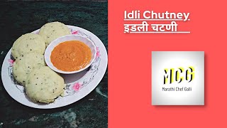 इडली चटणी | Idli Chutney | Marathi Recipes | Soft and Spongy Idli in new type | @ Marathi Chef Galli screenshot 5