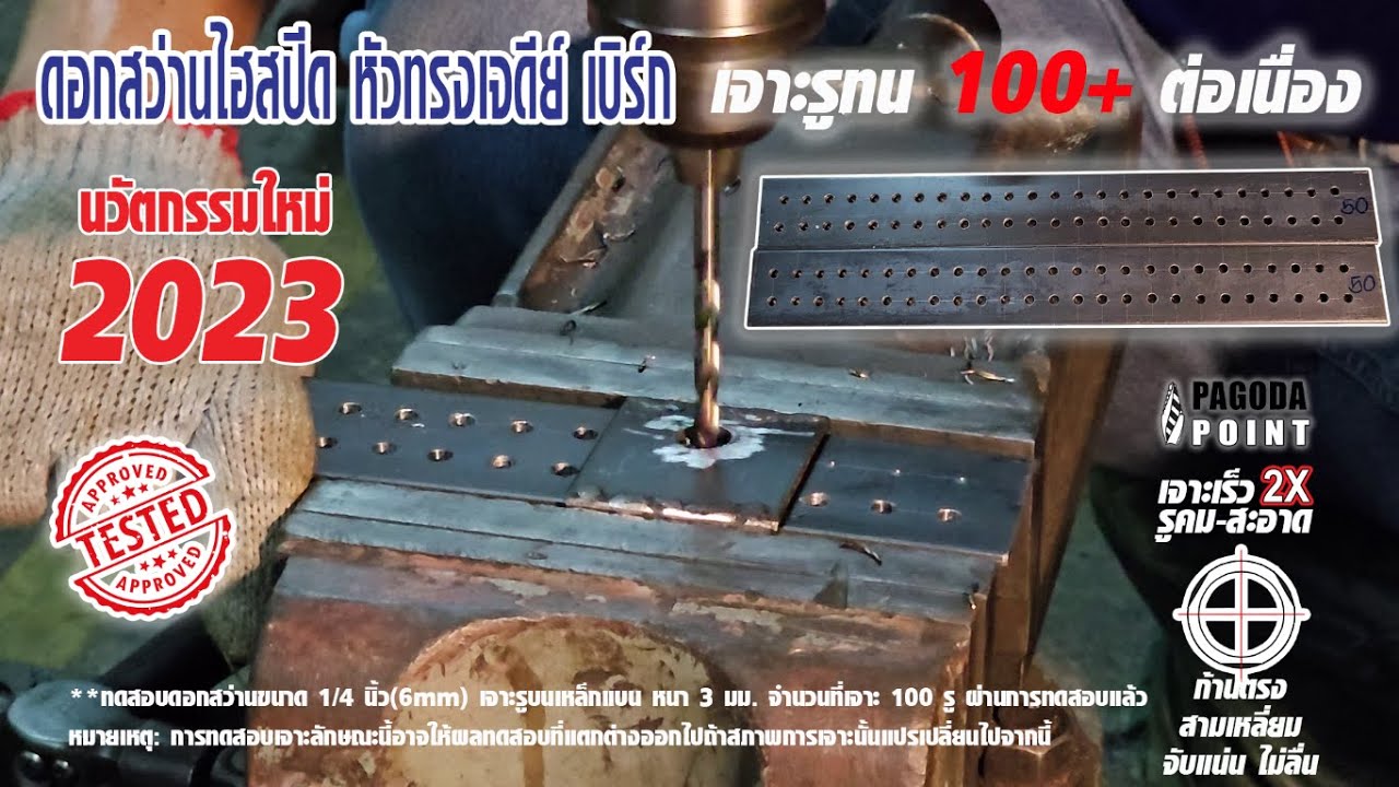 ทดสอบสาธิตดอกสว่านเบิร์ก หัวทรงเจดีย์ Pagoda Point เจาะรูทน 100++ เจาะไวไหลลื่นจนร้องว้าวๆๆ