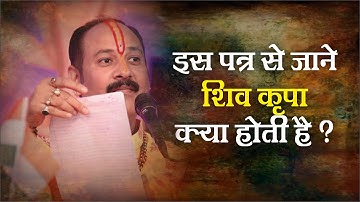इस पत्र से जाने शिव कृपा क्या होती हैं  - Pandit Pradeep Ji Mishra Sehore Wale