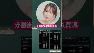 分割後的0052可以買嗎