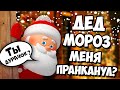 КАК ВЫЗВАТЬ ДЕДА МОРОЗА