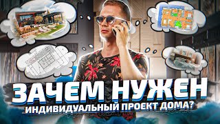 Нужен Ли Проект Дома? Какие Задачи Решит Индивидуальный Проект?