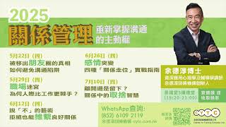 余德淳博士 2025【關係管理】(實體課/錄影課)最後召集 - WhatsApp 報名：70742119