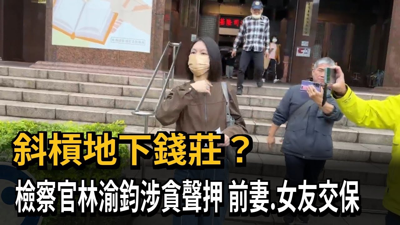 斜槓地下錢莊？ 檢察官林渝鈞涉貪聲押  前妻、女友交保－民視新聞