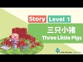 Kids Learn Mandarin – Three Little Pigs 三只小猪 | Level 1 Story | Little Chinese Learners