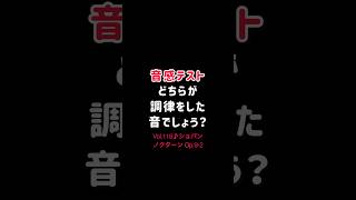 【音感テストVol.118】どちらが調律した音?ショパン ノクターン Op.9-2 #piano #ピアノ #ショパン
