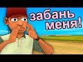 ЗАБАНЬТЕ МЕНЯ НА СЕРВЕРЕ GTA SAMP