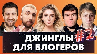 МУЗЫКАЛЬНЫЕ ДЖИНГЛЫ ДЛЯ: ДНЕВНИК ХАЧА, IT'S MAMIX, BADCOMEDIAN и др.