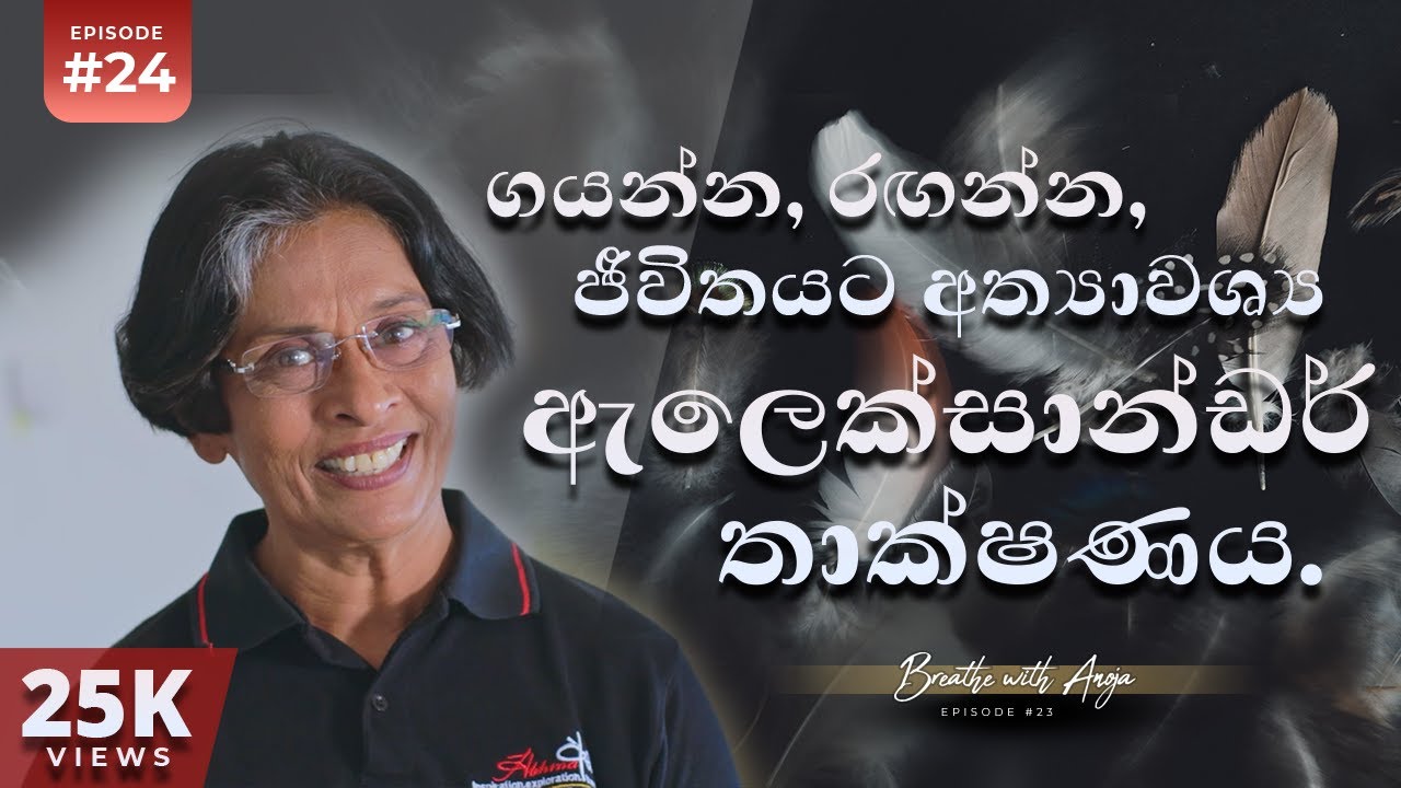 ගයන්න, රඟන්න, ජීවිතයට අත්‍යාවශ්‍ය ඇලෙක්සාන්ඩර් තාක්ෂණය | Breathe with Anoja | Anoja | Ep. 24 | HD