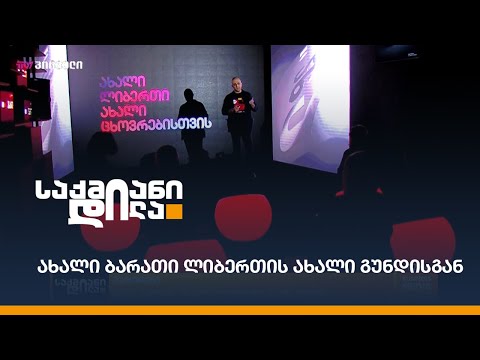 ახალი ბარათი \"ლიბერთის\" ახალი გუნდისგან