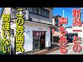 【噂は本当だった】色々な意味で、天下一品すぎ！新潟ラーメン巡り！第４２１弾！