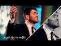 وائل كفوري موال تعودت ما اتعو د ع ليكي 