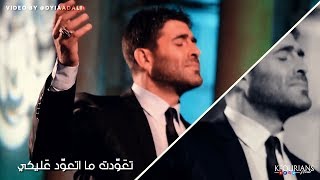 وائل كفوري - موال.. تعودت ما اتعوّد عَليكي