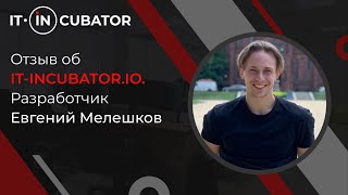 Отзыв об IT-INCUBATOR.IO. Разработчик Евгений Мелешков