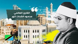 استضافة كبار القبائل العربية بدار السلام للقارئ العالمي #محمود_الشحات | #تنزانيا #shahat