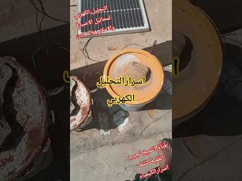 التحليل الكهربي لمحاليل الاصباغ والاملاح والمعادن استخراج الذهب المعادن النفيسة