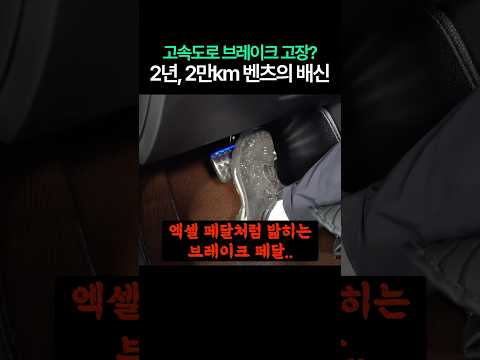 브레이크 고장난 벤츠 알고보니..😮💨 #벤츠 #짱츠 #중고차수리 #automobile #브레이크고장