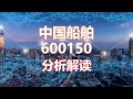 解读分析一家公司 中国船舶600150 HankView