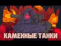 Каменные танки + Третье воспоминание Левиафана - Мультики про танки