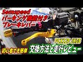 【PCXカスタム】Semspeedパーキングブレーキのブレーキレバー交換方法と走行レビュー PCX125 JK05 JK06 KF47