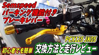 【PCXカスタム】Semspeedパーキングブレーキのブレーキレバー交換方法と走行レビュー PCX125 JK05 JK06 KF47