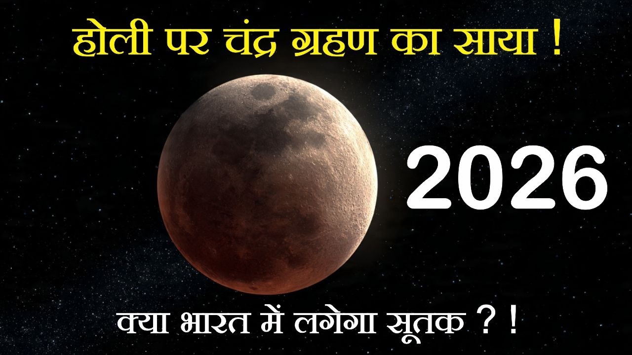 Chandra Grahan & Holi 2026: होली पर चंद्र ग्रहण का साया ! क्या भारत में लगेगा सूतक ?#astro #youtube
