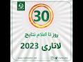زمان اعلام نتایج لاتاری 2023