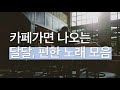 카페음악모음 달달한노래모음 기분좋아지는노래 모음 (80분) K-Pop Acoustic BGM / Indie Folk Song (80 min)