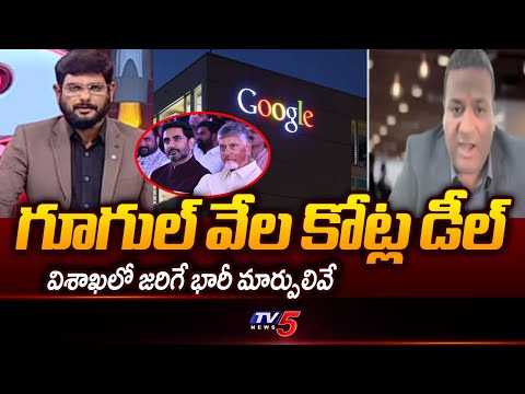 Infrakey DC Parks Founder Ravi Kiran Briefs Over Google Data Center Benefits For AP || TV5 News - TV5NEWS