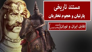 مستند ایران باستان: جنگ‌های ایران و توران؛ هجوم تخاری‌ها