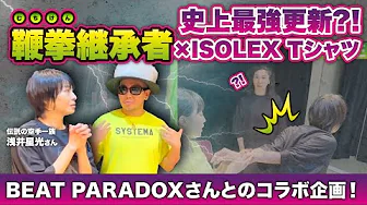 【浅井流鞭拳空手継承者 × ISOLEXシャツ】史上最強更新⁉️《後半》　#isolex  #dance #武術 #身体操作 #鞭拳 #浅井星光 #黄帝心仙人