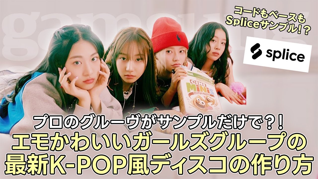 サンプルだけでプロっぽく作る！エモかわいい系のK-POPガールズグループ風ディスコ