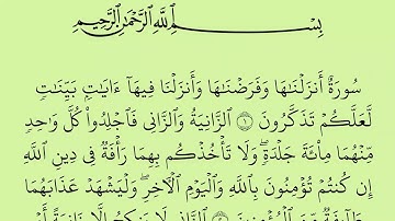 سورة النور مكتوبة كاملة بالخط العثماني بدون صوت