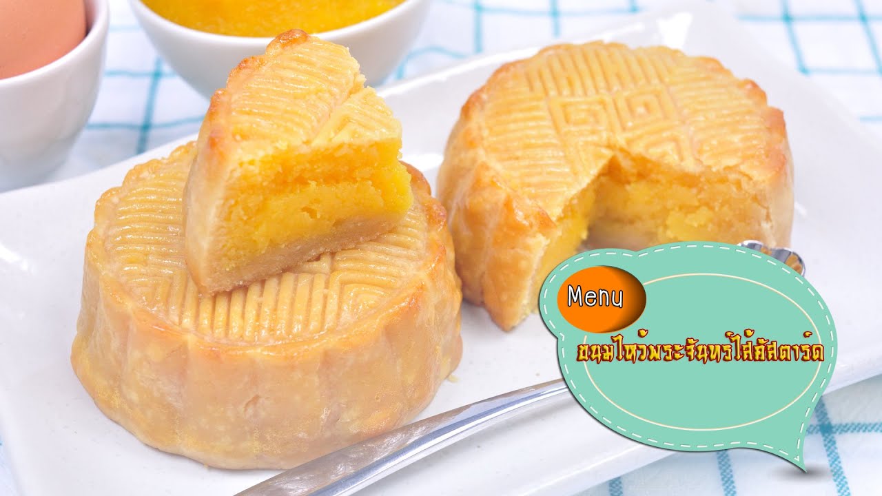ขนมไหว้พระจันทร์ไส้คัสตาร์ด Custard Moon Cake - 1 Minute Cooking
