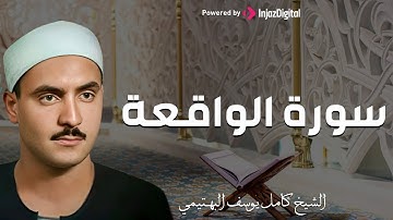 كامل يوسف البهتيمي | سورة الواقعـــة من التسجيلات الإذاعية النادرة فترة الستينات !! جودة عالية HD