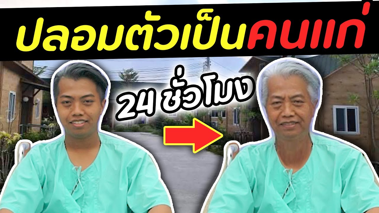 เนียนเป็นคนแก่ 24 ชั่วโมง ทำอะไรบ้าง? | DOM