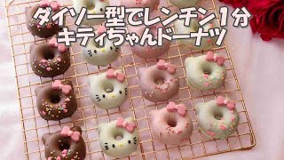 For Valentine's Day! Hello Kitty donuts made in 1 minute using