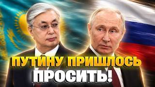 ПОЗОРИЩЕ! Путин ОБРАТИЛСЯ к Казахстану с НЕОЖИДАННОЙ ПРОСЬБОЙ - послушайте, о чем УМОЛЯЕТ Москва!