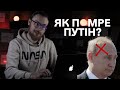 Путін у комі | Нейромережа проти русні 1 Випуск