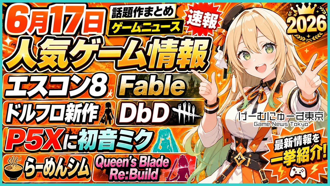 Google Earth、エスコン8、Fable、ドルフロ新作、DbD、P5Xに初音ミク参戦、らーめんシム、Queen's Blade Re:Buildなど2026年6月17日の人気ゲーム情報