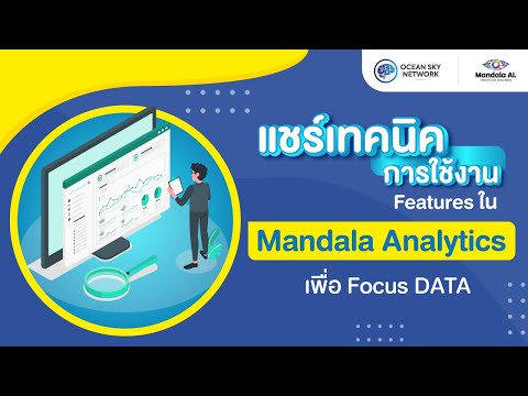 Workshop - แชร์เทคนิคการใช้งาน Features ใน Mandala Analytics เพื่อ Focus Data