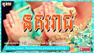 នគររជ,ភលងករ,Pleng Ka,ចរងបរពណ,Khmer Wedding Song-អង សធលEang Sithol - Kh Song