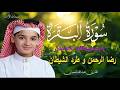 سورة البقرة كاملة لطرد الشياطين وتحصين المنزل الطفل القارئ عبدالله شعبان Surat Al Baqarah 4k 