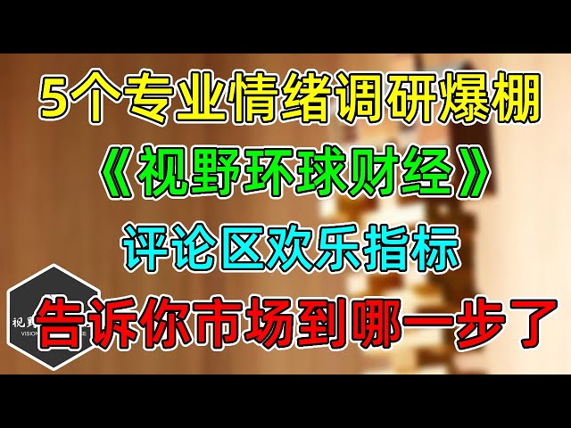 美股 5个乐观情绪指标爆棚，《视野环球财经》评论区欢乐指标，告诉你市场到哪一步了！