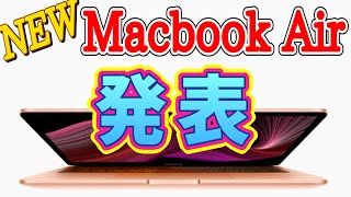【速報】 Apple 新型の Macbook Air正式発表　CPUが一気に４コアに、なのに価格は・・・　スペックや特徴を徹底解説！