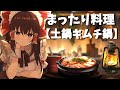 【ゆっくり料理】霊夢と魔理沙が寒さを吹き飛ばすために土鍋で激うまピリ辛キムチ鍋作りに挑戦してみた！
